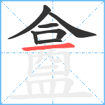 盫笔顺分解图片7