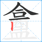 盫笔顺分解图片8