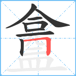 盫笔顺分解图片9