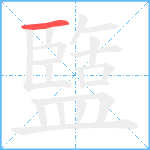 盬笔顺分解图片1