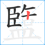 盬笔顺分解图片10