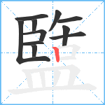 盬笔顺分解图片11