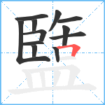 盬笔顺分解图片12