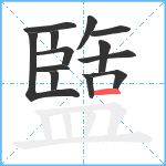 盬笔顺分解图片13