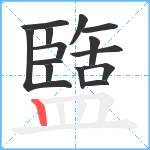 盬笔顺分解图片14