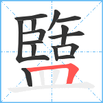 盬笔顺分解图片15