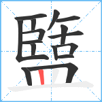 盬笔顺分解图片16