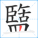 盬笔顺分解图片17