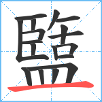 盬笔顺分解图片18