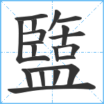 盬笔顺分解图片19