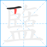 盬笔顺分解图片2