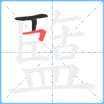 盬笔顺分解图片3