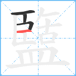 盬笔顺分解图片4