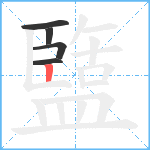 盬笔顺分解图片5