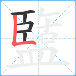 盬笔顺分解图片6