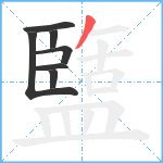 盬笔顺分解图片7