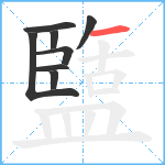 盬笔顺分解图片8