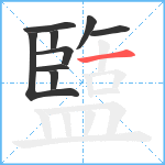 盬笔顺分解图片9