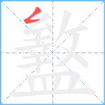 盭笔顺分解图片1