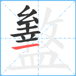 盭笔顺分解图片10