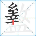 盭笔顺分解图片11