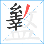 盭笔顺分解图片12