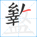 盭笔顺分解图片13