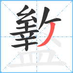 盭笔顺分解图片14