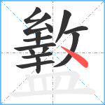 盭笔顺分解图片15