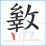 盭笔顺分解图片16