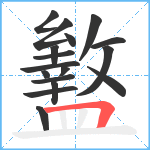 盭笔顺分解图片17