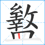 盭笔顺分解图片18