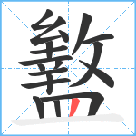 盭笔顺分解图片19