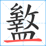 盭笔顺分解图片20