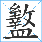 盭笔顺分解图片21