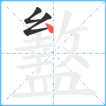 盭笔顺分解图片3