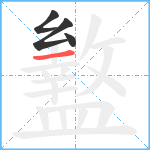 盭笔顺分解图片4