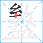 盭笔顺分解图片5