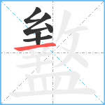 盭笔顺分解图片6