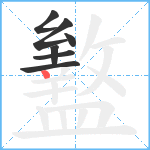 盭笔顺分解图片7