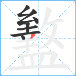 盭笔顺分解图片8