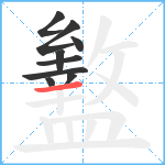 盭笔顺分解图片9