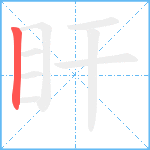 盰笔顺分解图片1