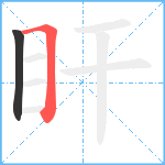 盰笔顺分解图片2