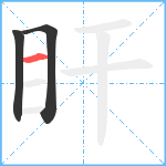 盰笔顺分解图片3