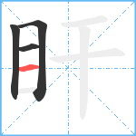 盰笔顺分解图片4