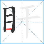 盰笔顺分解图片5