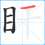 盰笔顺分解图片6