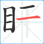 盰笔顺分解图片7