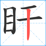 盰笔顺分解图片8